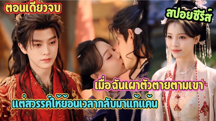 เธอทรยศฉันหนึ่งชาติ… ชาตินี้ฉันจะฝังเธอลงโลงเอง