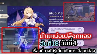 genshin impact | ตำแหน่งเปลือกหอยวันที่4 พร้อมเรื่องเกี่ยวการเลื่อนกล้องที่คุณอาจไม่รู้