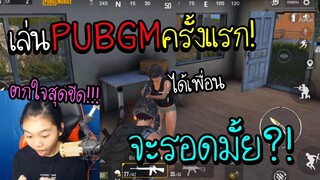 ลองเล่นpubg mobileครั้งแรกจะรอดไหม!!!