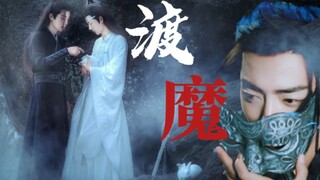 【剧版羡忘】两羡一机/慎入《渡魔》第六集