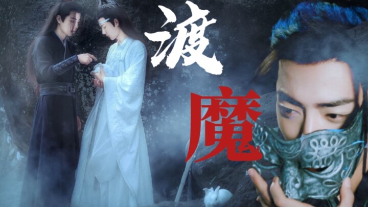 【剧版羡忘】两羡一机/慎入《渡魔》第六集