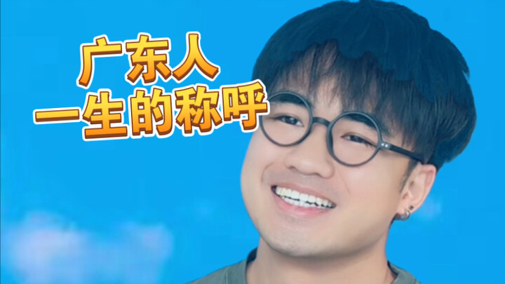 【เหอะ】คนกวางตุ้งมี “คำเรียก” หลากหลายขนาดนี้ในชีวิตเดียวเลยเหรอ?