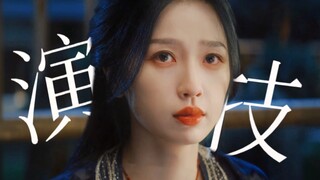 演员演和自己性格完全相反的角色会让观众出戏吗？审判虞书欣新剧云之羽演技