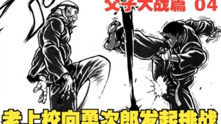 父子大战篇4：老上校向勇次郎发起挑战，还没开打就被差点吓尿