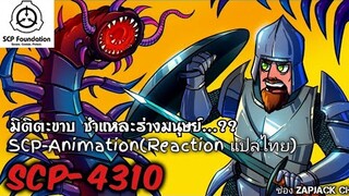 บอกเล่า SCP-4310 มิติตะขาบ ชำแหละร่างมนุษย์..?? ZAPJACK SCP REACTION แปลไทย#186