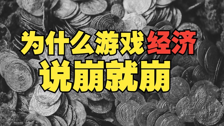 【游戏经济学】你游戏里的钱，越来越不值钱了。