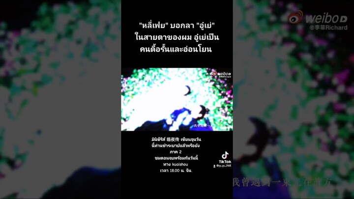 หลี่เฟยบอกลาตัวละครอู๋เย่ 🥰 #临夜传  #เซียนจุนวันนี้ท่านชำระบาปแล้วหรือยัง #หลี่เฟย #李菲Richard #LiFei