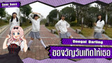 【Cover Dance】เต้นเป็นของขวัญวันเกิดไปกับเพลง Onegai Darling