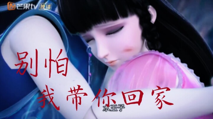#我很害怕，但我更怕她会害怕，所以我必须带她回家!#叶罗丽#水默#