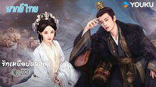 €p.33 รักเหนือบัลลังก์พากย์ไทย