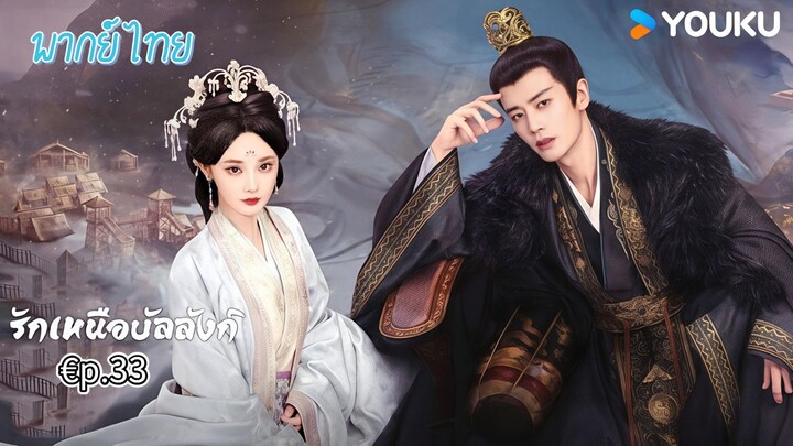 €p.33 รักเหนือบัลลังก์พากย์ไทย