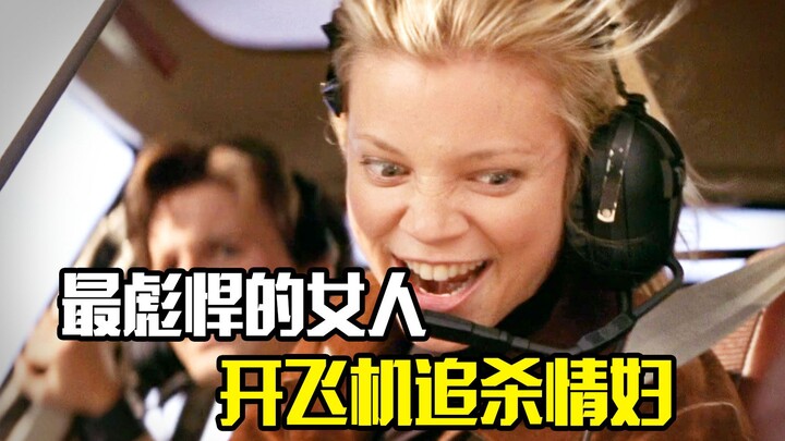 妻子发现丈夫约会情人，一怒之下，直接开飞机追杀，剧情片