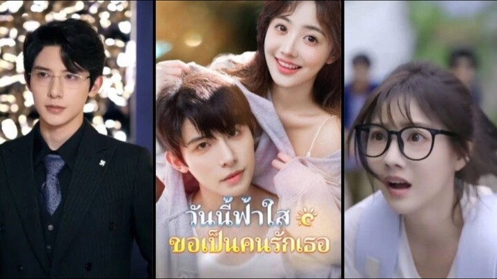 วันนี้ฟ้าใส่ ขอเป็นคนรักเธอ