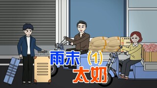 太奶给我托梦说天漏了，要下半年的雨，让我回老家囤点吃的
