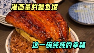 漫画里才有的超大鳗鱼饭，梦想照进现实啦