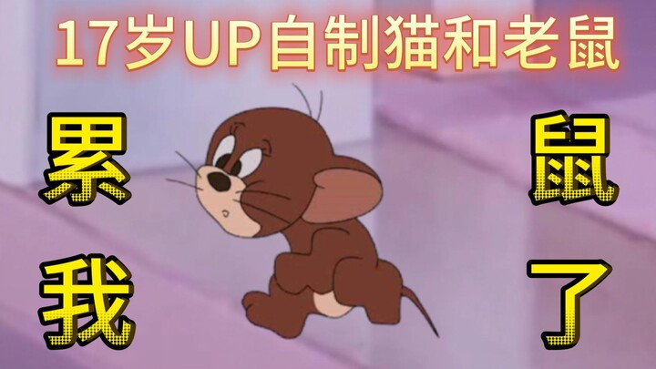 【Mèo và Chuột】Phim hoạt hình tự làm của bạn 17 tuổi, cày bóc da đầu suốt bốn tháng — “Tuffy lại một 