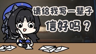 【鸣潮小豆丁】请给我写一辈子信好吗？