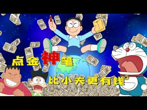 哆啦a梦：大雄一点成金做土豪，干过小夫聘胖虎成保镖，结局如何。哆啦A梦新番国语中文 机器猫 儿童动画 动漫解说 大雄 静香 胖虎 小夫 小叮当
