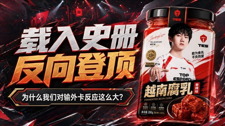 Sau khi TES thua ở vòng loại mở rộng, rốt cuộc chúng ta đang căm giận điều gì?