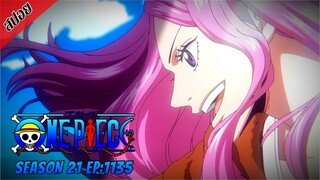 [ สปอยอนิเมะ ] วันพีช ตอนที่ 1135 | One Piece ซีซั่น 21 ภาคเอ็กเฮด