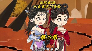 无限资源从自建宗门开始23：仙尸到手，准备返回