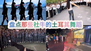 盘点那些社牛的土耳其舞蹈，你觉得哪个最牛