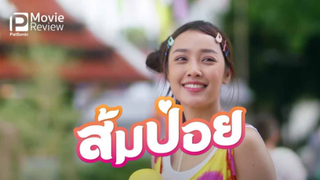 รีวิวหนัง ส้มป่อย | สาวเหนือเบื่อบ้านเกิดผู้เจอกับสองทางเลือก