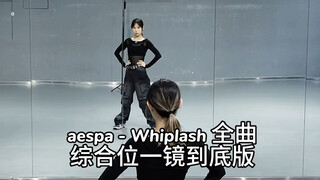 【Ni Hao Fang】aespa - Whiplash الأغنية الكاملة النسخة الشاملة من لقطة واحدة!