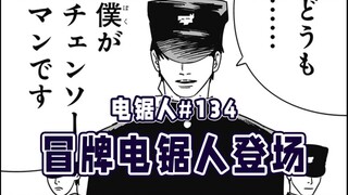 【منشار كهربائي الفصل 134】 كودو ينهار