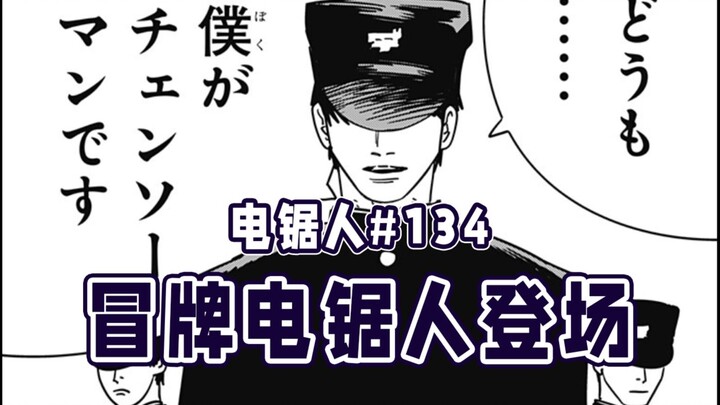 【电锯人134话】电次崩溃了