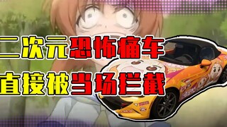 二次元最恐怖的痛车？因为太真实被当场拦截！结果JC表示很兴奋