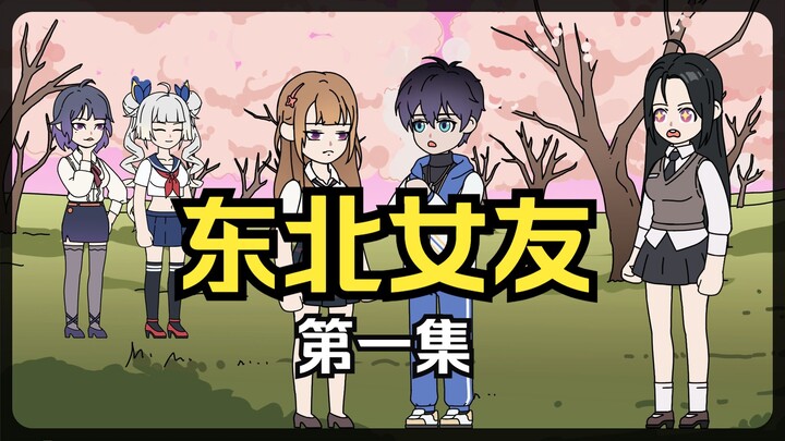东北女友 第1集