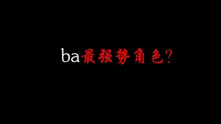 ba最强势角色？