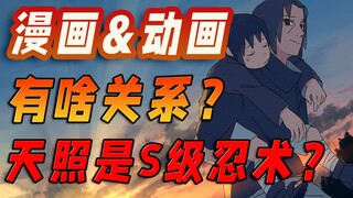 天照和月读是S级忍术？一口气理清火影漫画、设定集、动画等关系