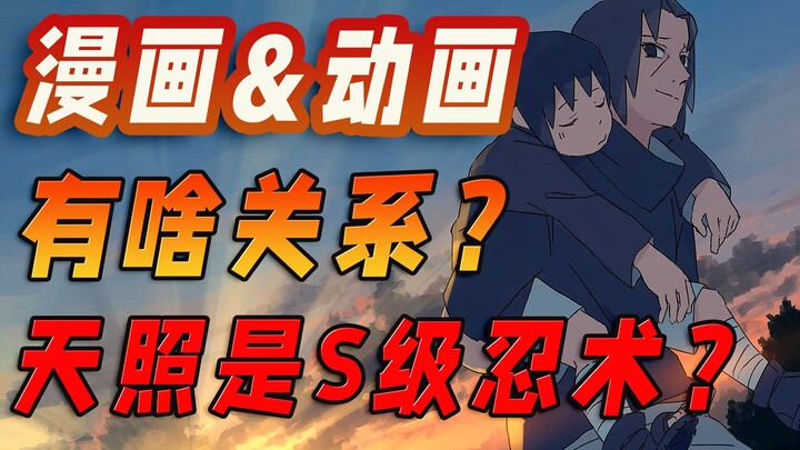 天照和月读是S级忍术？一口气理清火影漫画、设定集、动画等关系