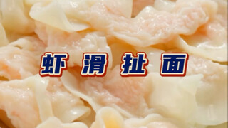 这就是邪修美食虾扯面？