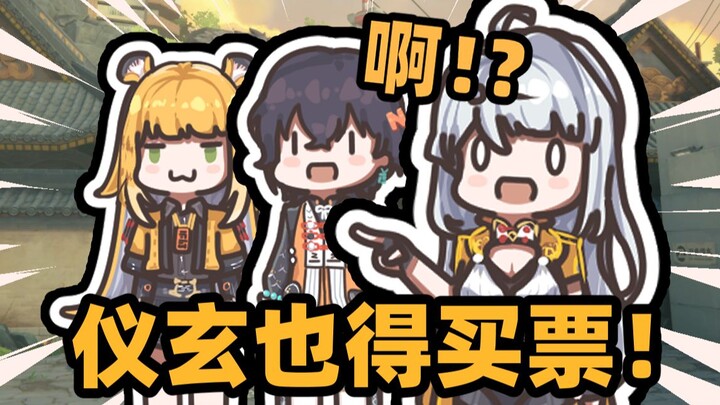 【绝区零】《随便观风景区！仪玄来了也得买票！》