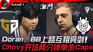 GEN vs G2: The Main Battle Begins! Doran and BB clash on the top lane! Chovy solo kills Caps within 