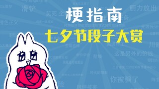 A great collection of Qixi Festival jokes [Meme Guide]