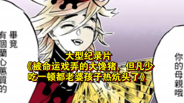 大型纪录片《被命运戏弄的大馋猪，但凡少吃一顿都老婆孩子热炕头了》持续为您播出！