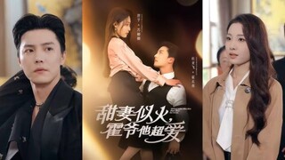 ภรรยาแสนหวานเปรียบเสมือนไฟ คุณฮัวรักเธอมาก 杜亚飞&澄芓《甜妻似火霍爷他超爱》