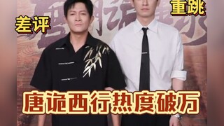 唐诡西行热度破万！苏无名卢凌风重跳！