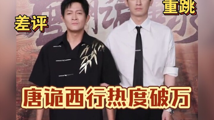 唐诡西行热度破万！苏无名卢凌风重跳！