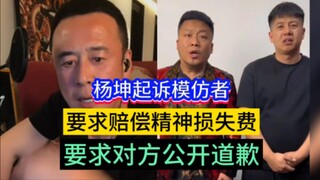 Yang Kun menggugat penirunya, menuntut kompensasi atas kerugian emosional, serta meminta permintaan 