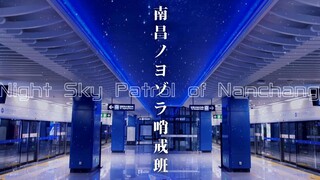 【地铁音MAD】【南昌地铁】南昌的夜空哨戒班