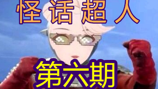 【A-SOUL】怪话超人小乃琳 第六期