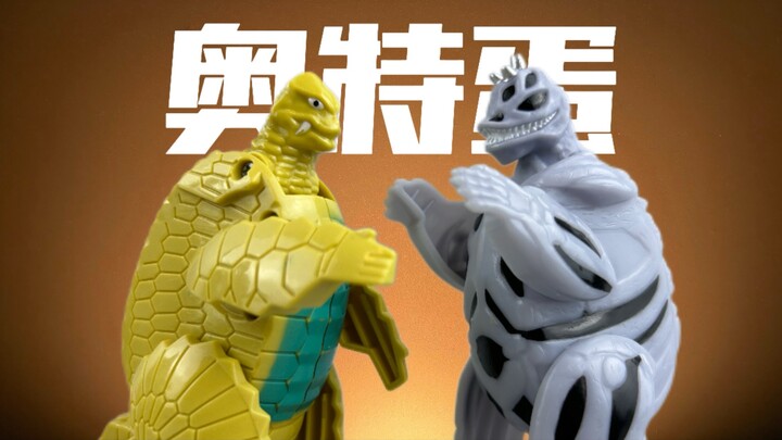 当年的良心万代！奥特蛋的野望 骷髅怪兽雷德王&亡灵怪兽辛勃 第12期 来啦！