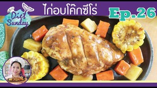 เมนูไดเอท-ไก่อบโค๊กซีโร่(Diet Sunday)