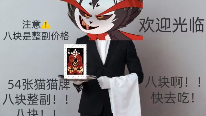 【开团宣传】地狱客栈Husk扑克牌过500开团！只要扒块啊！扒块！
