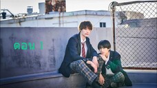Our Youth เติมรักในใจเธอ 01